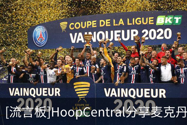 [流言板]HoopCentral分享麦克丹尼尔斯近期的野球局个人集锦视频